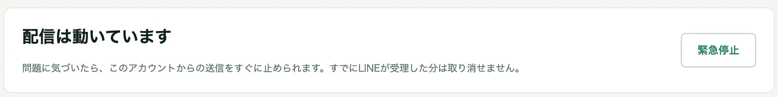 配信状況にある緊急停止ボタン