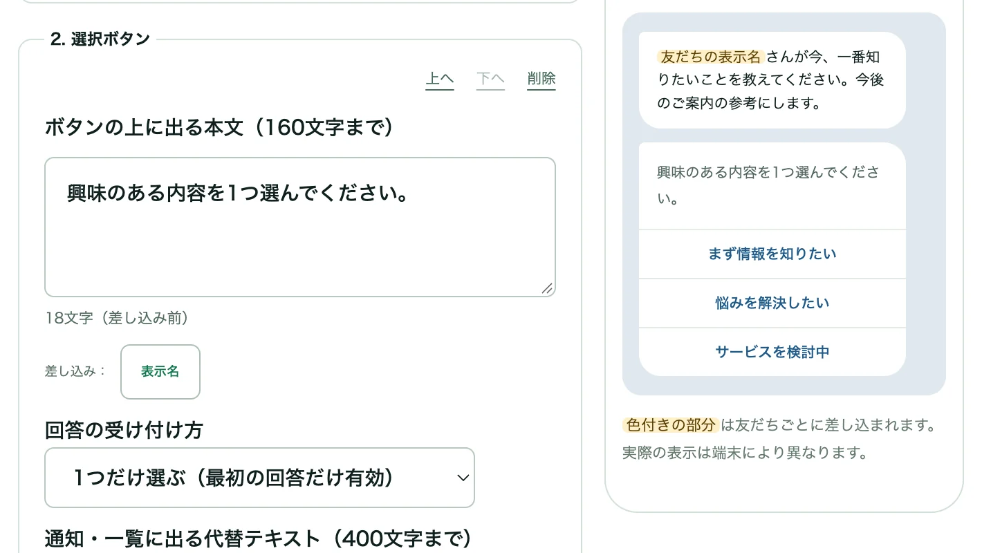 選択ボタンの設定とLINEトーク画面のプレビュー